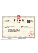新青营业执照副本